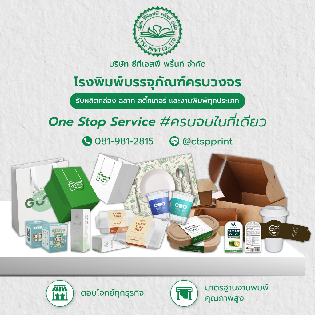 ซีทีเอสพีพริ้นท์ โรงพิมพ์บรรจุภัณฑ์นครปฐ