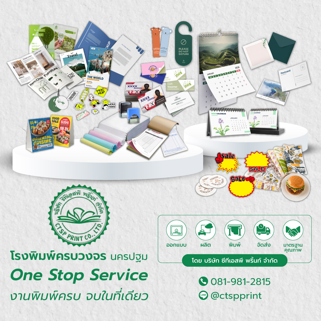 ซีทีเอสพีพริ้นท์ โรงพิมพ์ครบวงจรนครปฐม